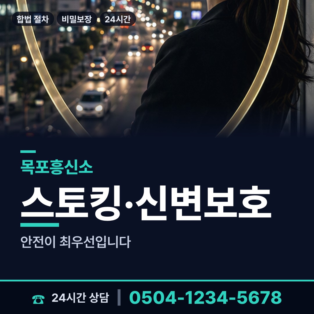 목포 동명동 흥신소 상담 안내